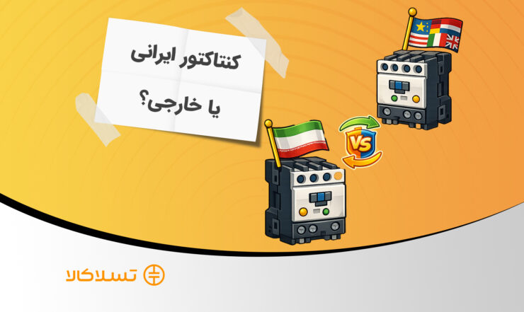 مزایا و معایب کنتاکتور ایرانی در پروژه‌های صنعتی و خانگی