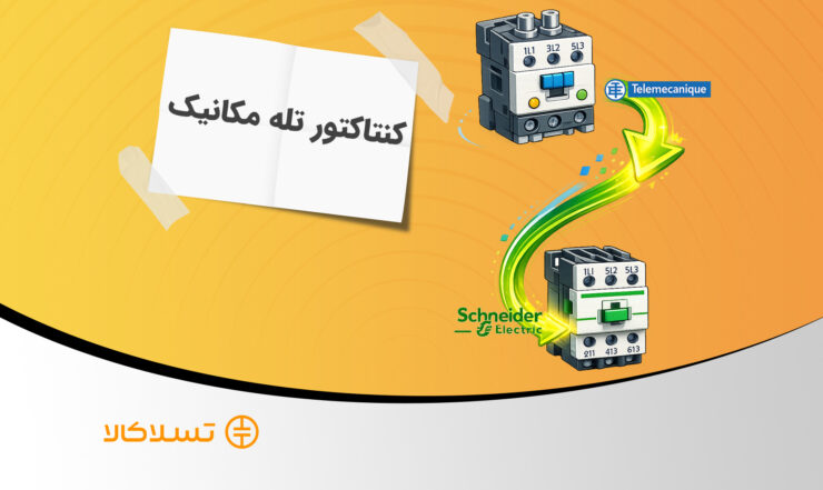 کنتاکتور تله‌ مکانیک چیست؟ بررسی کاربرد و مزایا + تفاوت با اشنایدر