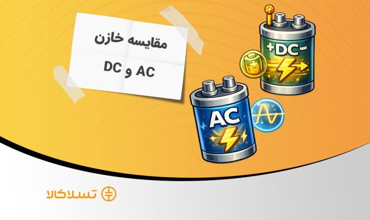 مقایسه خازن AC و DC | تفاوت خازن AC و DC از نظر کاربرد و ساختار