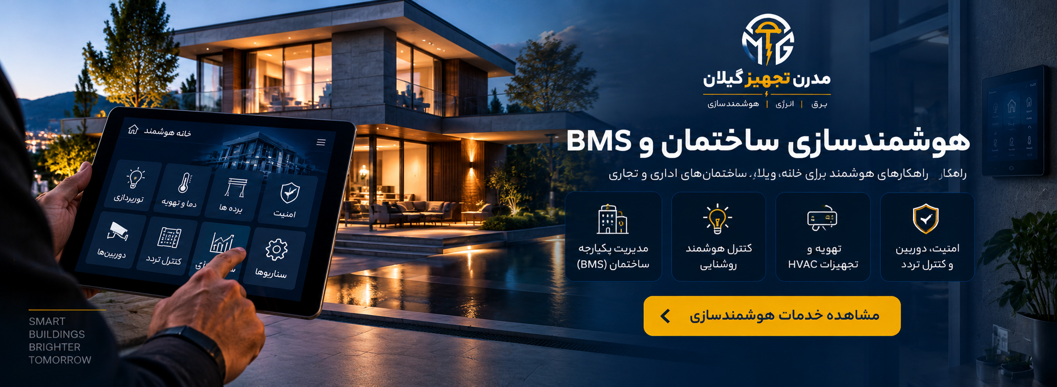 هوشمندسازی ساختمان و BMS برای کنترل روشنایی، تهویه، امنیت و مدیریت انرژی