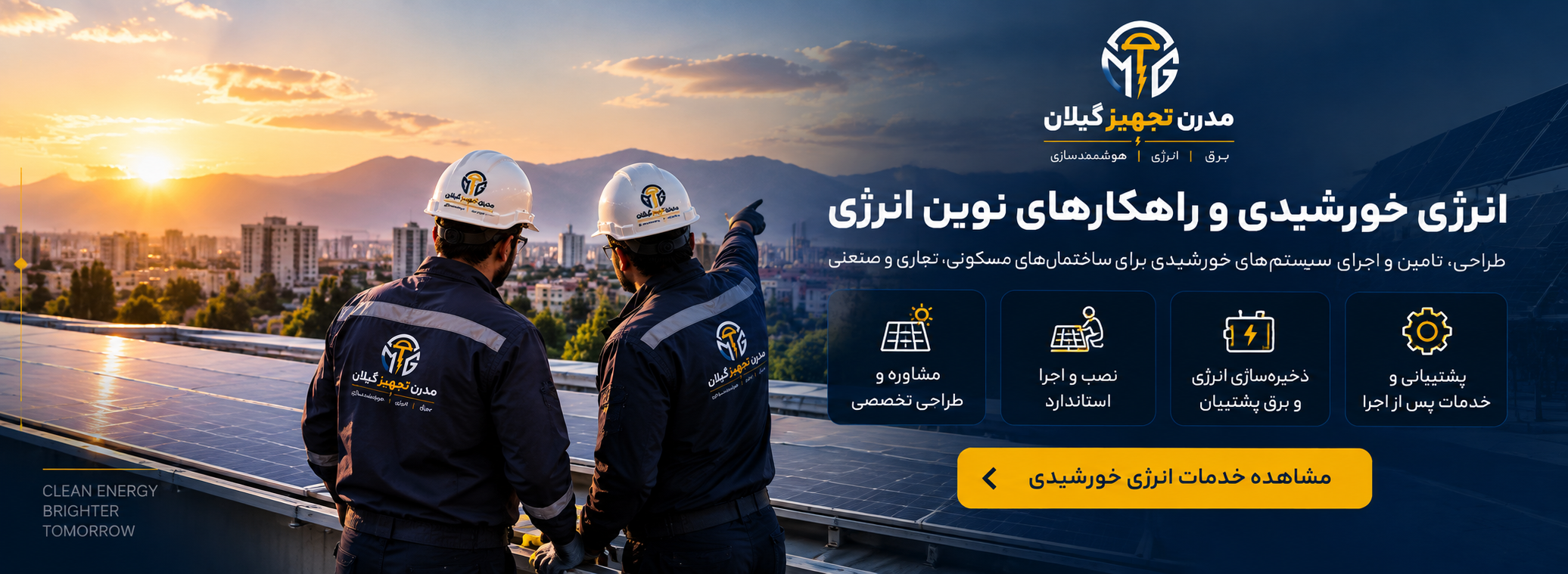طراحی، تامین و اجرای سیستم های خورشیدی برای ساختمان های مسکونی، تجاری و صنعتی