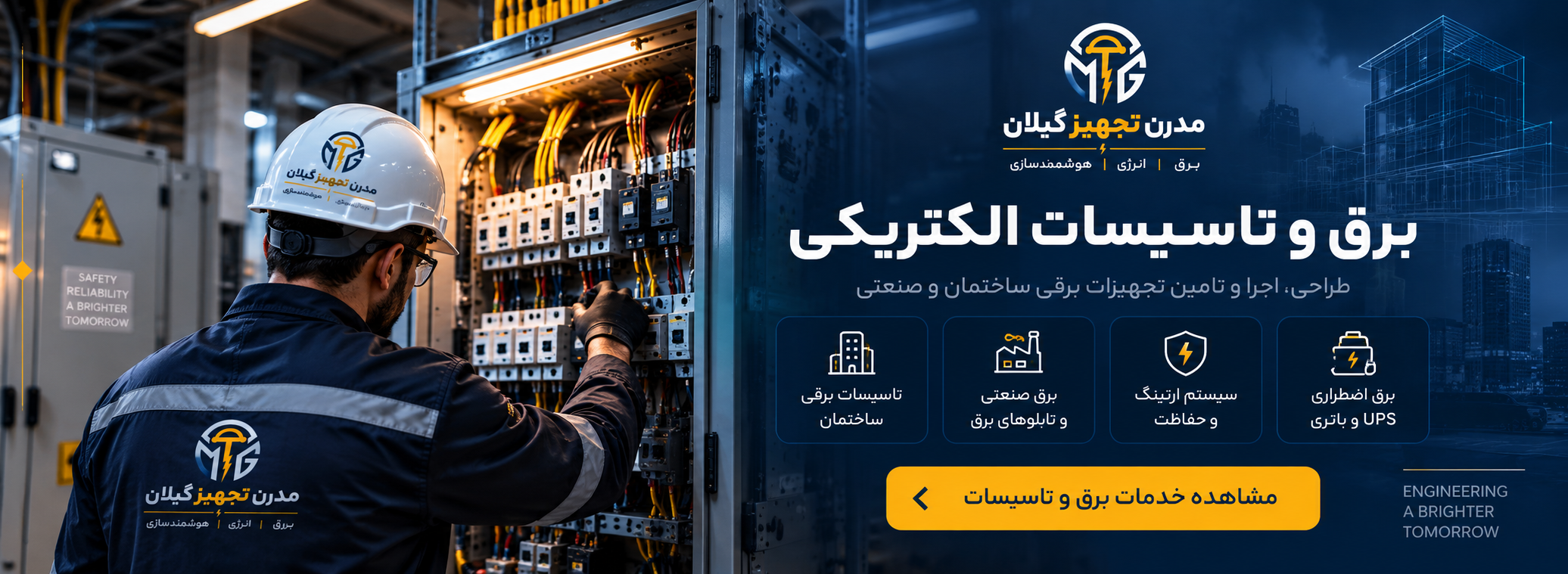 خدمات برق و تاسیسات الکتریکی مدرن تجهیز گیلان