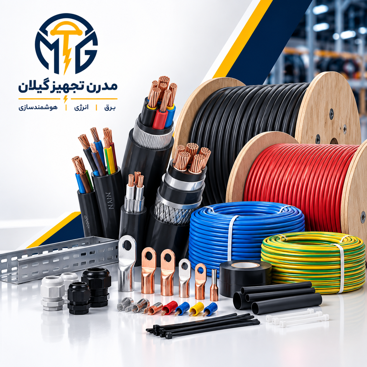 سیم، کابل و متعلقات