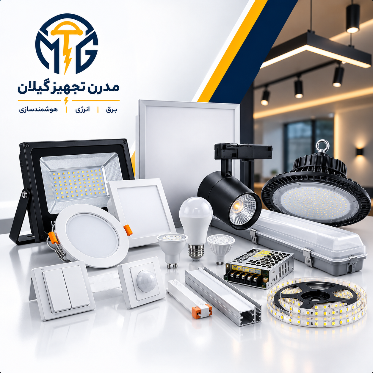 تجهیزات روشنایی و نورپردازی